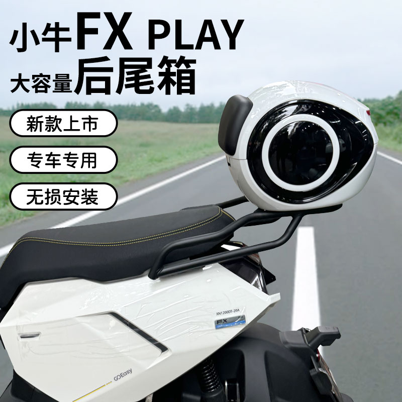 适用小牛新款FX电动车PLAY尾箱大容量后备箱储物箱后货架支架尾架