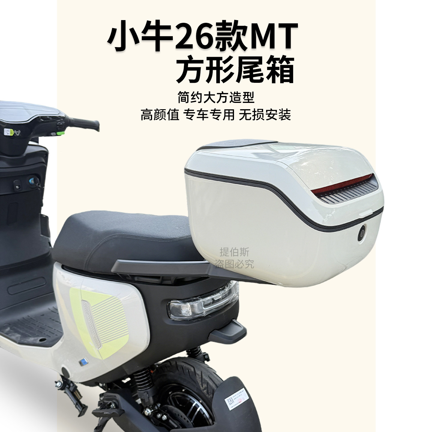 适用小牛2026新款电动车mt尾箱后备箱储物箱工具箱后尾架改装配件