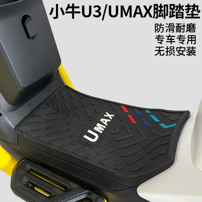 UMAX/U3电动车橡胶脚垫