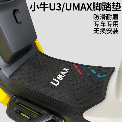 UMAX/U3电动车橡胶脚垫