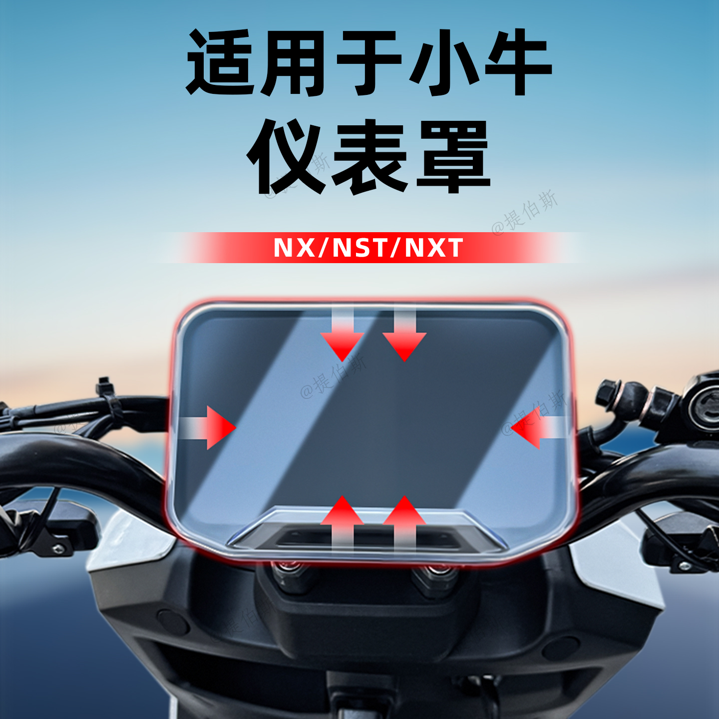 适用小牛新款NST/NLT/NT电动车防水仪表罩NXL/NXT/NX/FXPro改配件