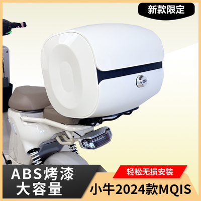 适用小牛MS电动车2024新款MQIS尾箱支架大号防水箱后备箱储物尾箱