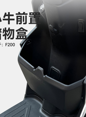 适用小牛新款F200储物盒电动车F2前置收纳盒增容置物兜盒改装配件