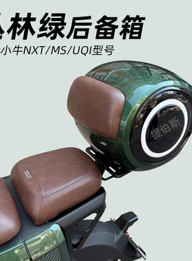 适用小牛MT/NXT/MS/U+B/U1D/U1C电动车尾箱MQI2S后备箱储物箱配件