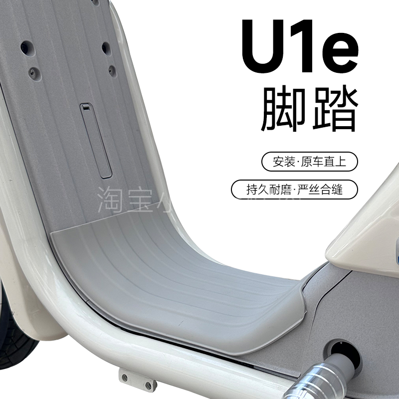 适用于小牛U1E电动车脚垫U新国标电瓶车硅胶防水白脚踏皮脚垫配件