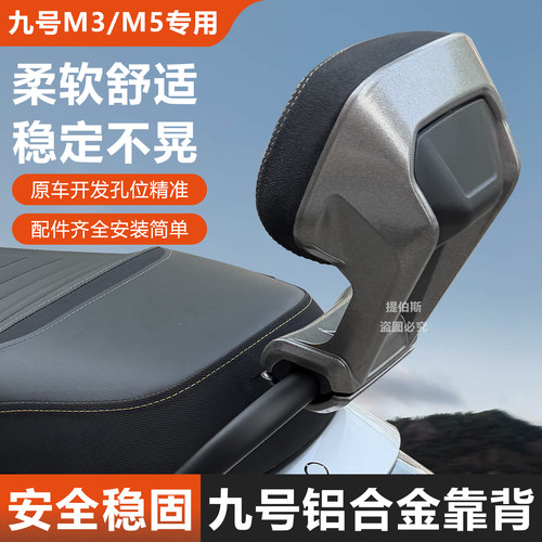 适用九号M95C/M3/M5铝合金后靠背M80C电动车后靠背后座靠垫改配件