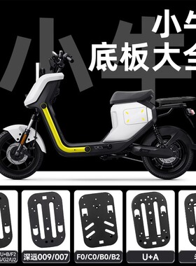 小牛电动车u2/f400t/uqi/mqil/u1/ub/f100/u+a后坐底板坐垫座托盘