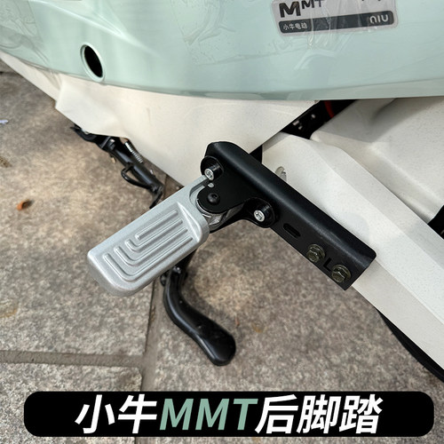 小牛新电动车MMT后脚蹬