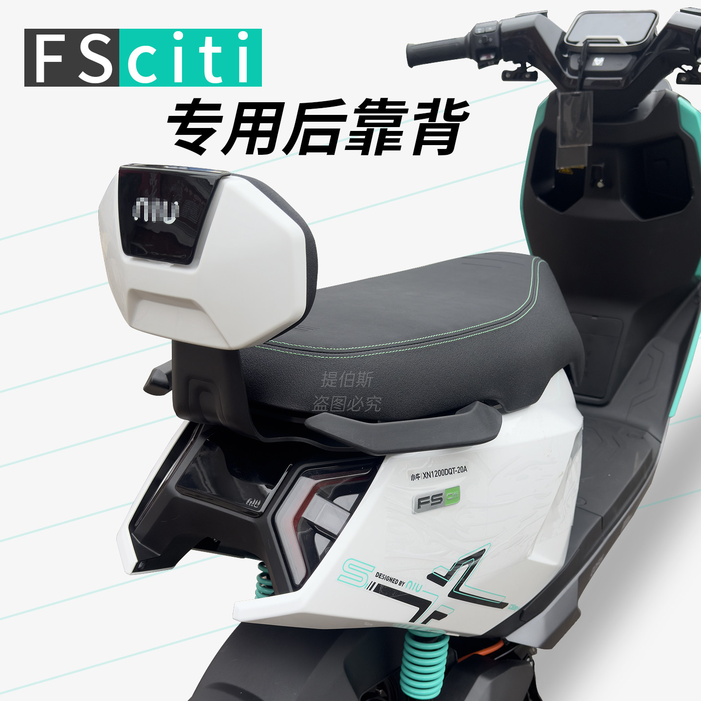 适用于小牛FS新款电动车后靠垫fsciti靠背加厚靠垫后靠背改装配件