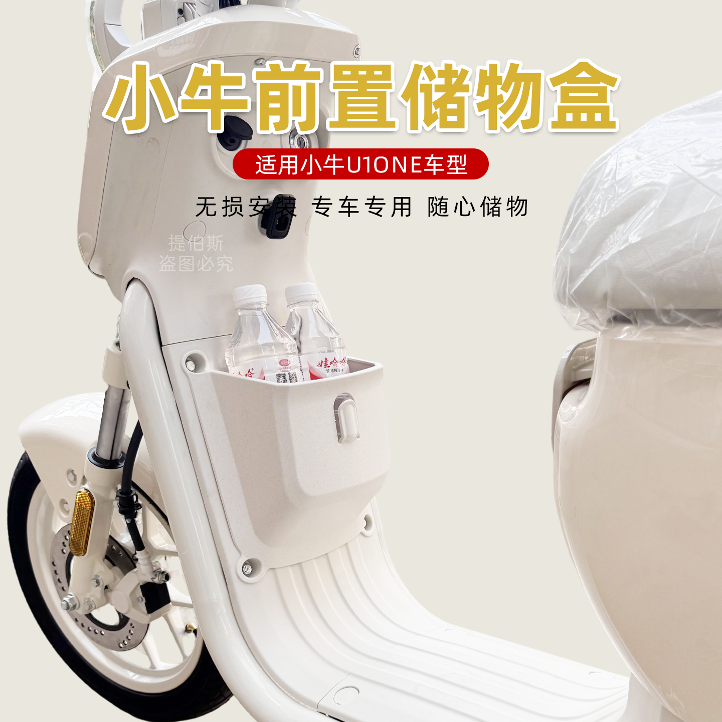 适用小牛u1one电动车2026新款前置储物盒扩展盒收纳车筐改装配件