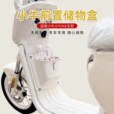 适用小牛u1one电动车2026新款前置储物盒扩展盒收纳车筐改装配件