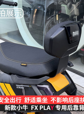适用小牛2025新款FX风速电动车FX后座靠背专用加厚坐垫后靠垫配件