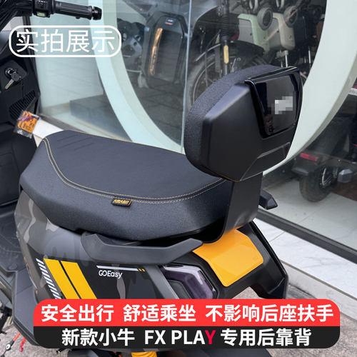 小牛2024新款fxplay后座靠背