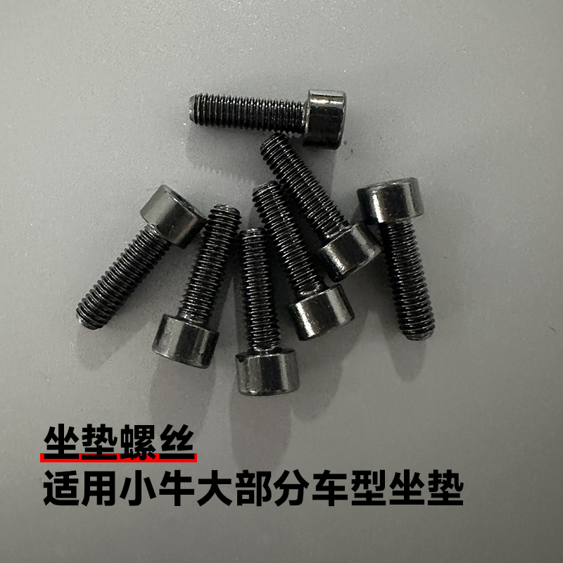 适用小牛电动车UQI/U+/U2/MQIS/G2/F2/ML分体后座坐垫靠背6mm螺丝 电动车/配件/交通工具 更多电动车零/配件 原图主图