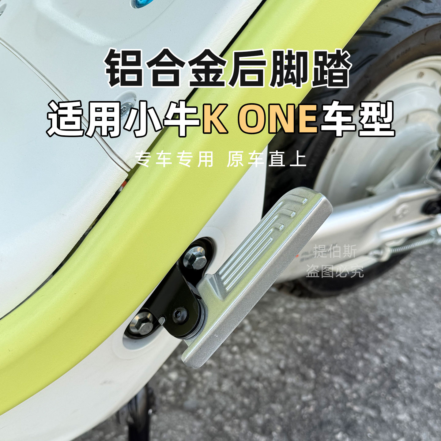适用小牛kone电动车citi后脚踏k可折叠后脚蹬后搁脚踏板改装配件