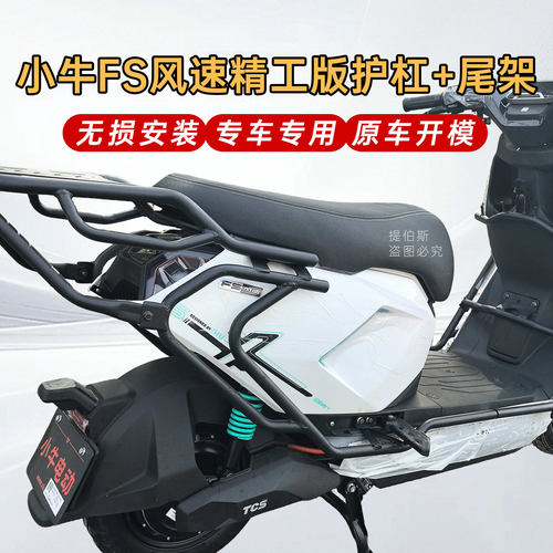 适用小牛FS风速版fs护杠电动车精工保险杠后尾架后备箱支架改配件