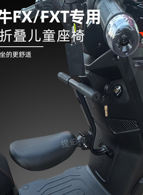 适用小牛FX/FXT电动风速专用儿童座椅可折叠前置宝宝坐椅改装配件