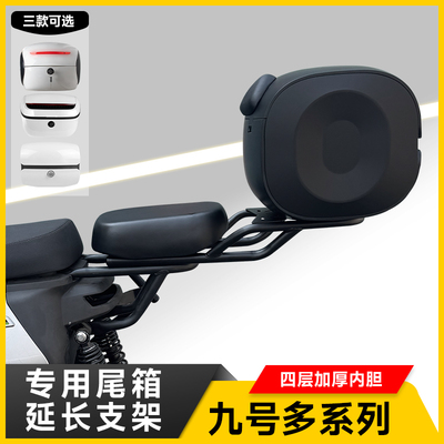 九号FZ/NZ/MZ电动车后备箱支架