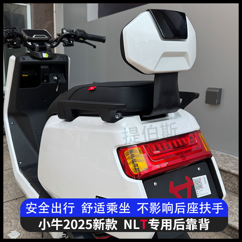 适小牛2025新款NLT电摩款电动车nlt后座靠背电自护腰靠垫改装配件