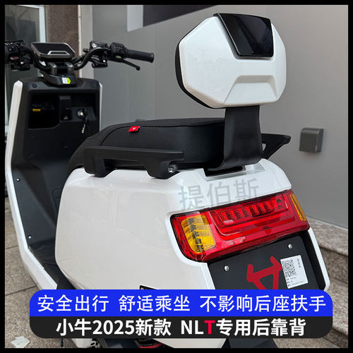 适小牛2025新款NLT电摩款电动车nlt后座靠背电自护腰靠垫改装配件