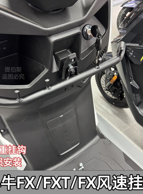适用小牛FX风速挂钩 FXpro 电动车外卖挂钩 FXT 前置挂钩改装配件
