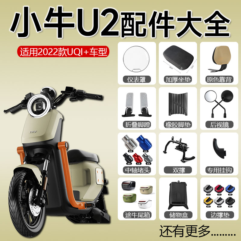 小牛U2/新款UQI+电动车配件大全图片