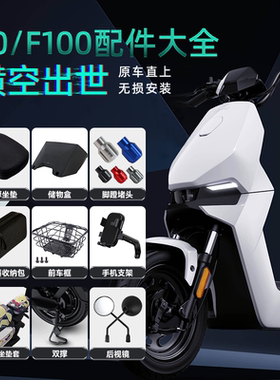小牛F100后视镜F0储物盒前踏板车篮儿童座椅尾箱加厚坐垫脚垫配件