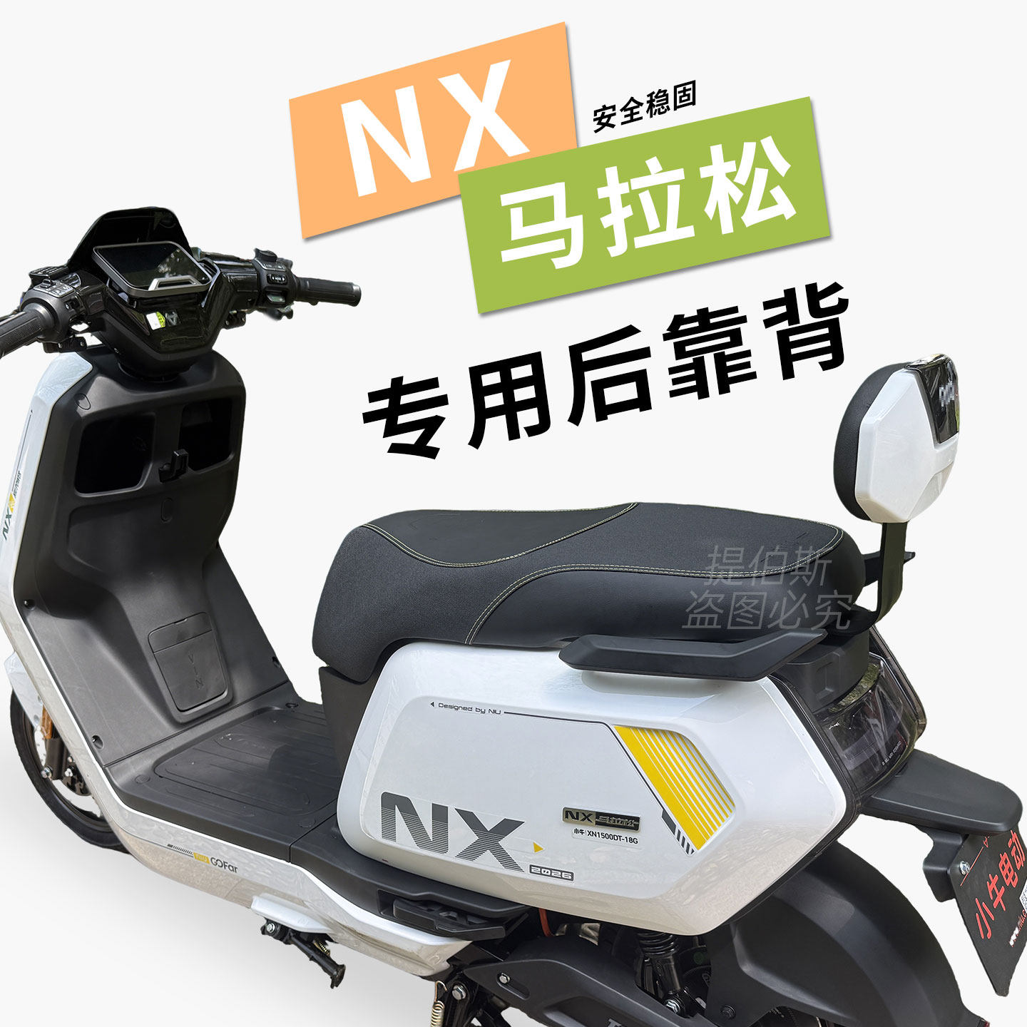 适用小牛新款NX马拉松/NXT风速电动车后靠背加厚靠垫后靠改装配件