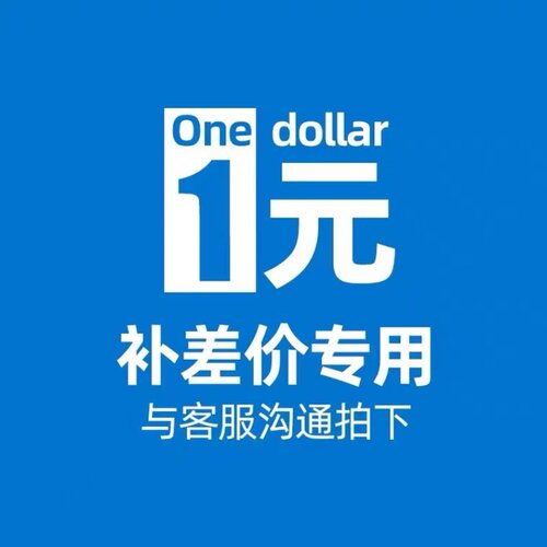 邮费差价专用链接 差多少拍多少个