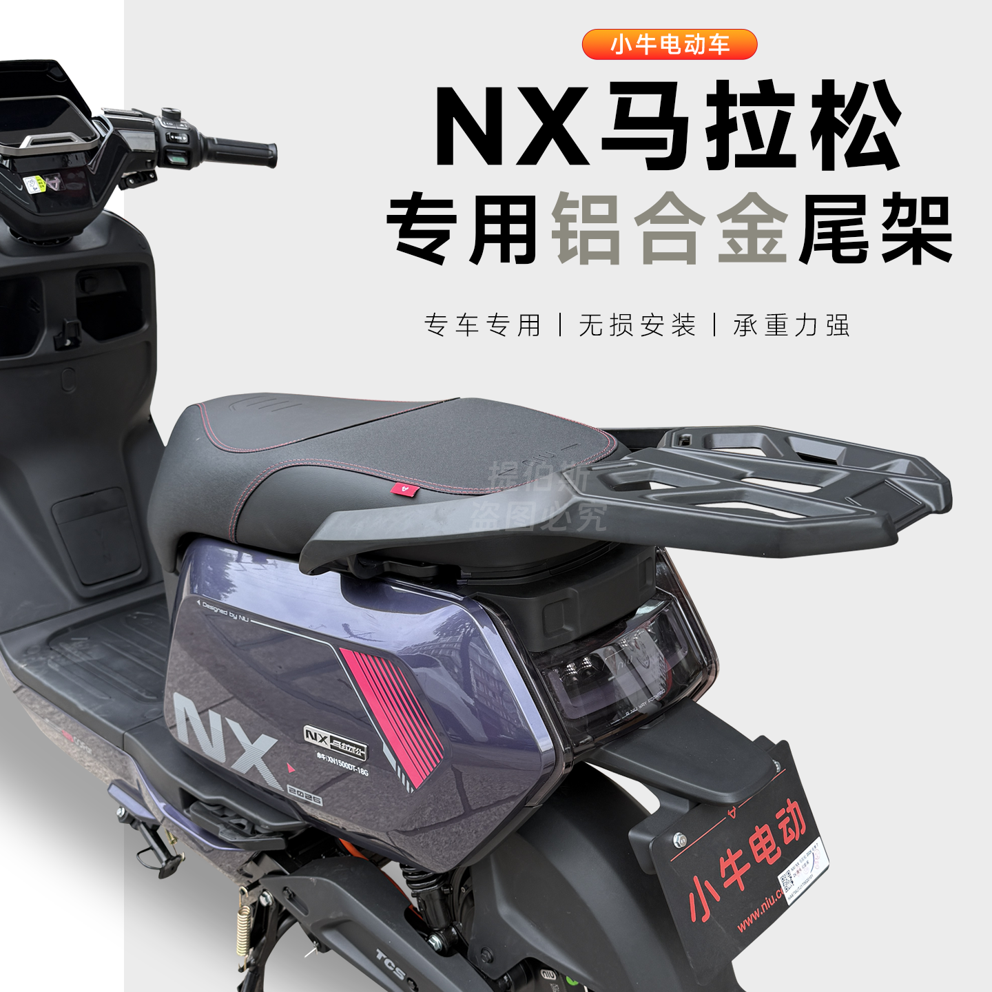 适用小牛nx马拉松电动车铝合金后备箱NX尾架延长尾箱支架改装配件