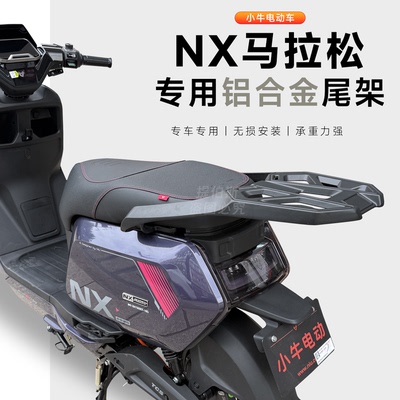 适用小牛nx马拉松电动车铝合金后备箱NX尾架延长尾箱支架改装配件