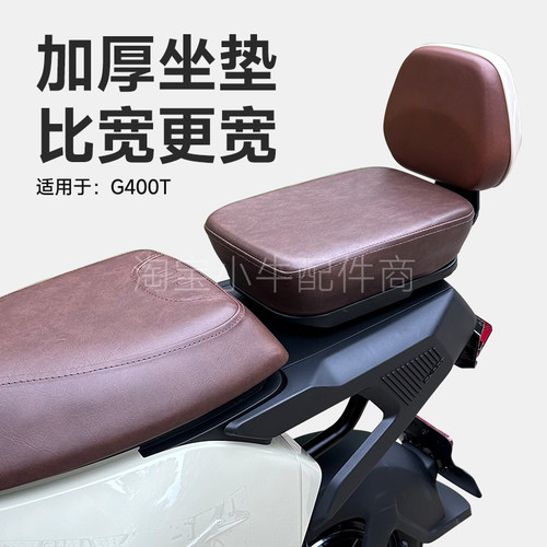 小牛电动车G400T胡椒白棕色加宽加厚坐垫后靠背防水套装改装配件