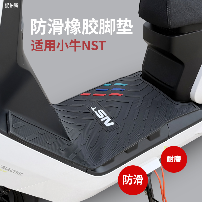 适用小牛2025款NSTciti橡胶脚垫NSTsports大师加宽版防水脚垫配件