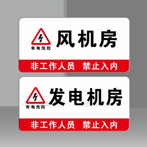 风机房标识牌门牌定制发电机房