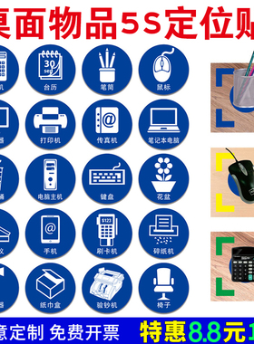物品定位贴办公室桌面定位定置标识5S定位贴茶杯电话键盘位置规范标识贴公司厂房车间地面摆放6S管理标志标签
