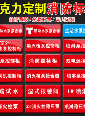 亚克力消防标识牌水泵接合器喷淋稳压泵控制柜排烟风机控制箱双电源柜末端试水湿式报警阀消防巡检柜标志牌