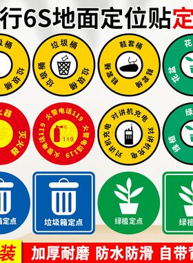 6s定位贴垃圾桶地贴农行地面标示