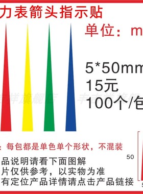 压力表标识指示贴指针标识贴反光红色箭头仪表贴标5cm标签警示贴箭头贴黄绿红三色上下限标识安全范围贴标