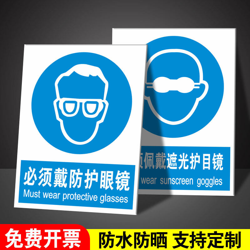必须戴防护眼镜标识牌工厂车间安全操作业清理锡渣时佩带遮光护目镜手套劳保用品安全标志牌提示牌警示标牌贴,文具电教/文化用品/商务用品,标志牌/提示牌/付款码,淘宝优惠券,粉丝福利购,淘宝优惠卷