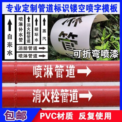 管道标识镂空喷字模板消防管道空心字标识消火栓喷淋管道压缩空气进水回水流向箭头电线杆刻字喷漆模板定制