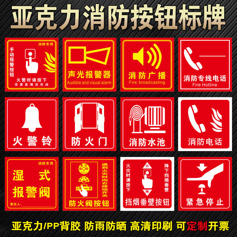 亚克力消防手动报警按钮标识牌挡烟垂壁按钮湿式报警阀声光报警器标牌消防电话火警铃紧急停止标示提示牌贴纸