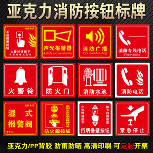 亚克力消防手动报警按钮标识牌挡烟垂壁按钮湿式报警阀声光报警器标牌消防电话火警铃紧急停止标示提示牌贴纸