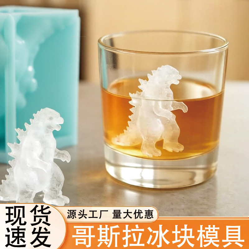 哥斯拉冰块模具跨境新款现货秒发