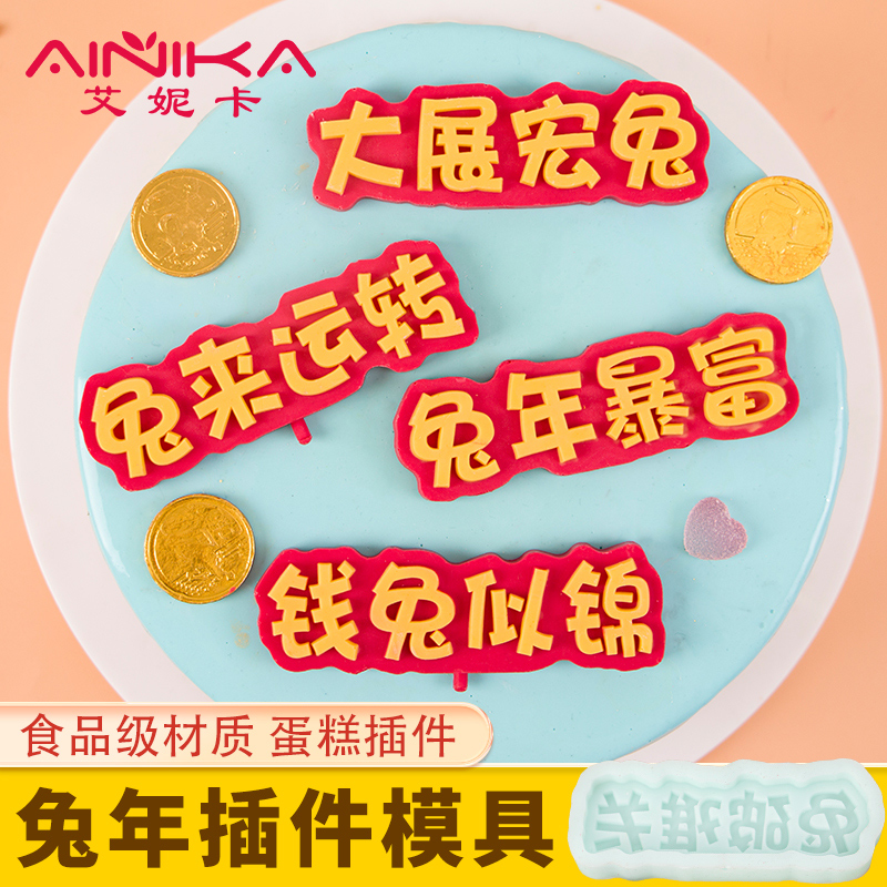 艾妮卡兔年蛋糕插件模具