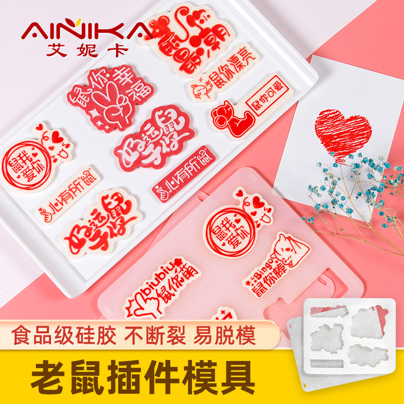 鼠年生日插件模具硅胶生肖鼠宝宝蛋糕巧克力翻糖压花装饰磨,厨房/烹饪用具,烘焙模具,淘宝优惠券,粉丝福利购,淘宝优惠卷