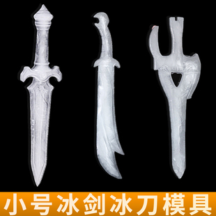 小号冰剑模具冰雕大型立体硅胶建筑超大号哈尔滨景点做冰剑的模具