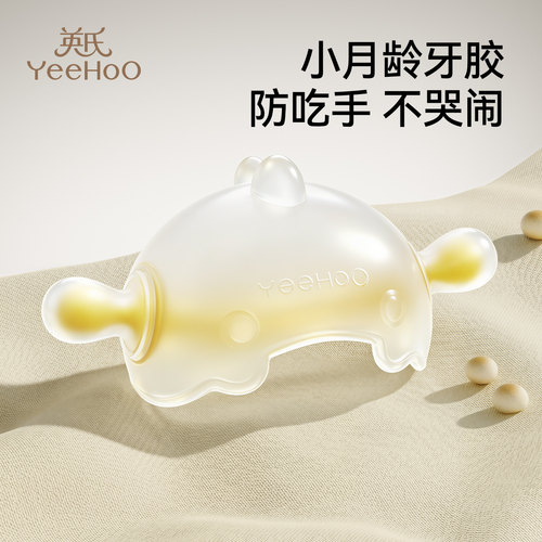 yeehookids宝宝口欲牙胶婴儿玩具