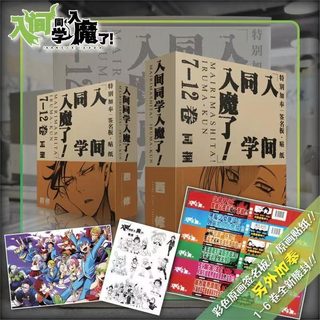 新书一刷：入间同学入魔了！7-12卷西修，连载于《周刊少年Champion》上的漫画作品。简体中文版