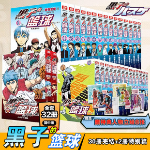 现货:赠特典立绘8张 黑子的篮球全套32册 30册完结篇+2册特别篇extra game漫画简体中文版