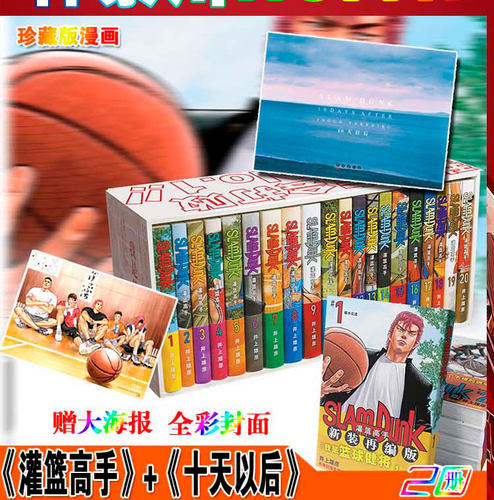 灌篮高手+十日后新装再编版木盒装(1-20卷)普销版漫画含全国大赛井上雄彦送海报日漫樱木花道篮球飞人